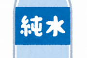 【悲報】プリキュアさん、ただの水をこの値段で売ってしまう…