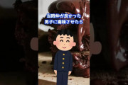 【2ch面白いスレ】バレンタインチョコを男子に毒見させた　#Shorts