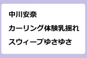中川安奈　カーリング体験乳揺れ！スウィープゆさゆさ