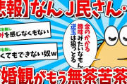 【2ch面白いスレ】 【悲報】なんJ民、結婚観がもう滅茶苦茶ｗｗｗ【ゆっくり解説】