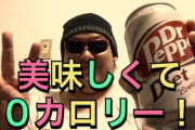 【悲報】「ダイエットドクターペッパーを13年以上飲み続けたが痩せなかった」デブの訴えを控訴裁が退ける