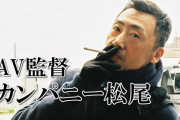 AV監督「カンパニー松尾」とは？プロフィールからおすすめの動画までまとめて解説！