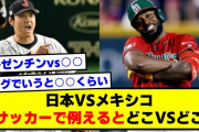 日本VSメキシコ←サッカーで例えるとどこVSどこ？【2chサッカースレ】