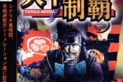 信長「信長の野望！」　秀吉「太閤立志伝！」　家康「・・・。」