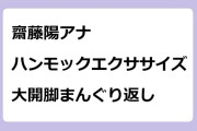 齋藤陽アナ　ハンモックエクササイズで大開脚まんぐり返し