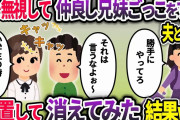 アポなしで頻繁に凸してきて私の知らない話で盛り上がる義妹と夫→私を完全無視なので消えた結果、旦那は顔面蒼白の状況に…w【2chスカッと】