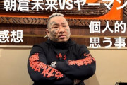 所沢のタイソン「弱っww だからずっと言ってたじゃん　朝倉未来大した事ないって！」「朝倉未来とやりたいんだけど」