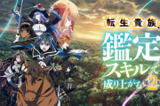 【朗報】アニメ『転生スキル』第2期、29日から放送開始！