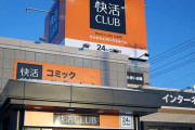 旅行行きたいんだけど快活CLUBで宿泊するのって有り？
