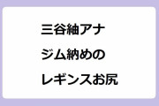 三谷紬アナ｜ジム納めのレギンスお尻！バーピーボックスジャンプエクササイズ