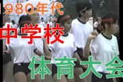 【youtube】ブルマチクポチあり！1980年代の中学校運動会