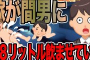 嫁が間男に8リットル飲ませていた【2ch修羅場スレ】