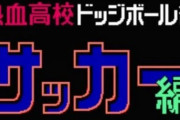 くにおくんで一番面白いのは？バカ「運動会」アホ「時代劇」ガイジ「アイスホッケー」