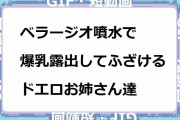 ラスベガスのベラージオ噴水で爆乳露出してふざけるドエロお姉さん達
