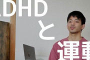 【健康】ADHDの人は平均寿命が短いことが明らかに