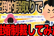 圧倒的段取りで離婚・制裁してみた【2ch修羅場スレ】