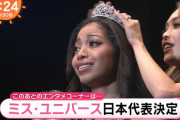 【朗報】ミス・ユニバース日本代表、爆誕─ｗｗｗｗｗｗ
