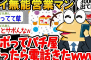 【バカ】「部長！聞いてください！めちゃくちゃ当たってます！！」→結果wwww【2ch面白いスレ】