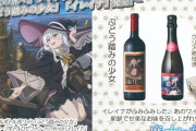 【画像あり】「魔女の旅々」の イレイナちゃんがおみ足で踏み踏みしたワインが発売