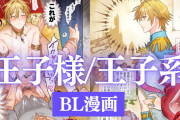 王子様/王子系のおすすめBL漫画！キラキラ美形キャラのメス堕ちも♡