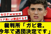 【速報】バルセロナ、ガビと契約延長できないことが決定【2chサッカースレ】