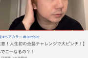 【画像】三四郎の相田周二さん、イキって金髪にする