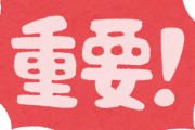 日テレアナ「重用(ちょうよう)」