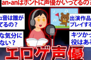 【2ch面白いスレ】現役のエ○ゲ声優が裏側を暴露…エ○ゲ声優だけど何か質問ある？【ゆっくり解説】