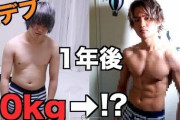 【朗報】痩せたらかっこよくなってワロタｗｗｗ