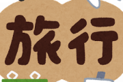 【驚愕】ぼく(30)、一人旅をした結果ｗｗｗｗｗｗｗ