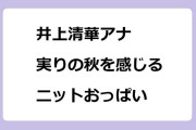 井上清華アナ　実りの秋を感じるニットおっぱい！めざましテレビ