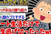 【バカ】「ワイニート(63)、人生に完全勝利したンゴw」→結果wwww【2ch面白いスレ】