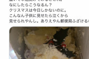 【悲報】まんさん、クリスマスケーキを郵便局員にグチャグチャにされて泣いてしまう…