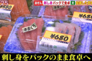 【悲報】「パック刺身」をそのまま食卓に出された夫さん、激怒してしまう・・・「結婚した意味がない」