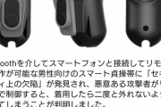 【悲報】貞操帯、悪意のある第三者に永久リモートロックされてしまう脆弱性が発見されるｗｗｗ