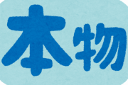 専門板で"本物"に出会うとなんJのガイジとか雑魚に見えるよな