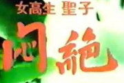【閲覧注意・無】 女子高生　聖子　悶絶　イニシエのSM裏ビデオ。