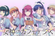 【速報】エ口アニメ「女神のカフェテラス」、２期制作決定ｗｗｗｗｗｗｗｗ
