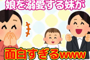【2chほっこり】大学生の妹と7か月の娘を見ていると楽しすぎるwww【ゆっくり】