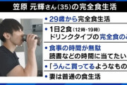 【悲報】Z世代「あれ？食事ってかなりタイパ悪くね？うんこ買ってるようなものじゃん」←完全食とプロテインだけで生活してしまう
