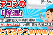 【2ch面白いスレ】親がエアコンの「除湿」ボタンを頑なに押しまくる?