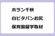 ホラン千秋｜白ピタパンお尻で保育園留学取材