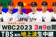 【衝撃】アメリカのWBC視聴率、0.8％だったwwデーブ・スペクターも「騒ぎは日本だけ」発言！ニューヨーク嶋佐は「早く負けてほしい」