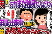 10年前、長男の嫁と駆け落ちした元夫「お前まだ独身で孤独な人生なんだなw」 私「え？知らないの」→元夫に10年間の出来事を話すと…【2chスカッと・ゆっくり解説】