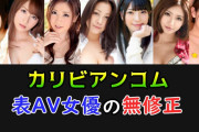 カリビアンコムで無修正が見れる「表AV女優」の人気ランキング