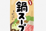 【衝撃】ワイ、初めて『鍋用のスープ』を買ってみた結果ｗｗｗｗｗｗ