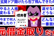 【2ch面白いスレ】借金取りが内情暴露！ 闇があまりにも深すぎるww【ゆっくり解説】