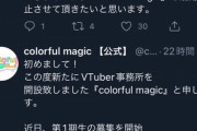 【悲報】新Vtuber事務所さん、わずか22時間で活動中止してしまう・・・