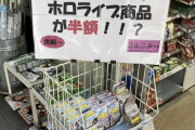【悲報】Vtuberグッズ、雑に投げ売りされる…お前らの想像の10倍雑ｗｗｗｗ