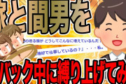 嫁と間男を寝バック中に縛り上げてみた【2ch修羅場スレ】